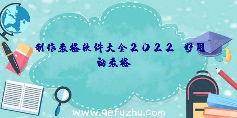 制作表格软件大全2022